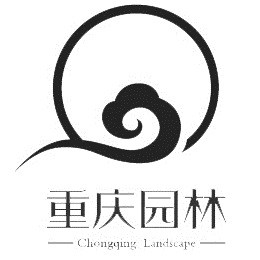 重庆市园林建筑工程（集团）股份有限公司