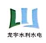 湖南龙宇水利水电工程有限公司