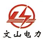 云南文山电力股份有限公司文山分公司电气安装部