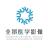 上海全景医学影像诊断中心有限公司