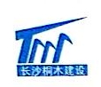 长沙桐木建设股份有限公司