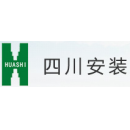 四川省工业设备安装集团有限公司第六分公司