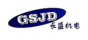 天津长盛机电设备贸易有限公司