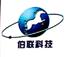 北京伯联英特科技有限公司