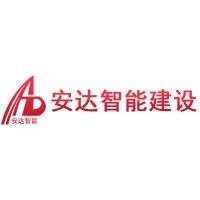 江西省安达智能建设发展有限公司第一分公司