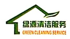 惠州市绿源清洁服务有限公司