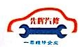 重庆市先辉汽车维修服务有限公司