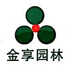 上海金享园林绿化有限公司