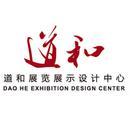 天津道和展览展示设计中心