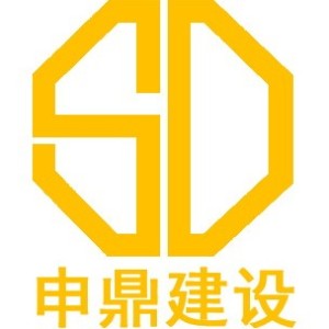 上海申鼎建设科技（集团）有限公司