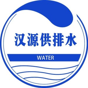 汉源县供排水有限责任公司