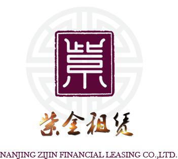 南京紫金融资租赁有限责任公司