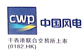 江华瑶族自治县协合风力发电有限公司