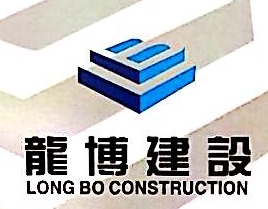 上海龙博建设发展有限公司