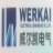 威尔凯电气（上海）股份有限公司