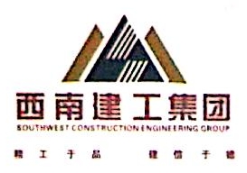 西南建工集团有限公司