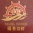 宁波福港餐饮管理有限公司