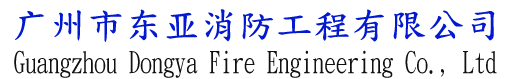 广州市东亚消防工程有限公司