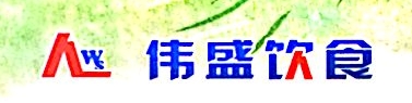 广州市伟盛饮食管理服务有限公司