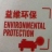 西安益维环保科技有限公司