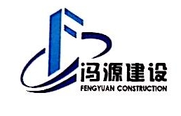 上海冯源建设发展有限公司