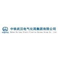 中铁武汉电气化局集团物资贸易有限公司
