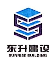 杭州东升建设工程有限公司第一分公司