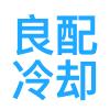 上海良配冷却设备工程有限公司