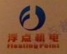武汉浮点机电设备有限公司