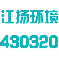 武汉江扬环境科技股份有限公司