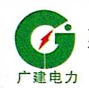 惠州市惠阳区广建电力安装有限公司云南分公司