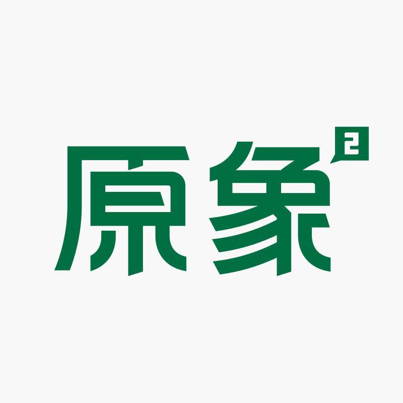 广州市原象信息科技有限公司清远分公司
