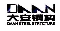 重庆大安重型钢结构工程有限公司云南分公司