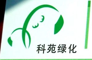 深圳市科苑绿化工程有限公司