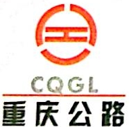 重庆市公路工程（集团）股份有限公司
