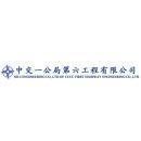 中交一公局第六工程有限公司天津试验检测分公司