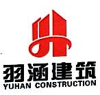 上海羽涵建筑工程有限公司