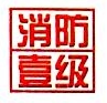 安徽省中信消防工程有限公司亳州分公司