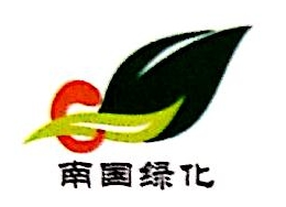 武汉市南国绿化工程有限公司