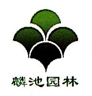 广州市麟池园林绿化工程有限公司