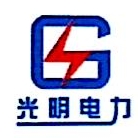 四川光明电力建设工程有限公司