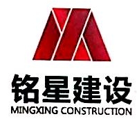 贵州铭星建设有限公司