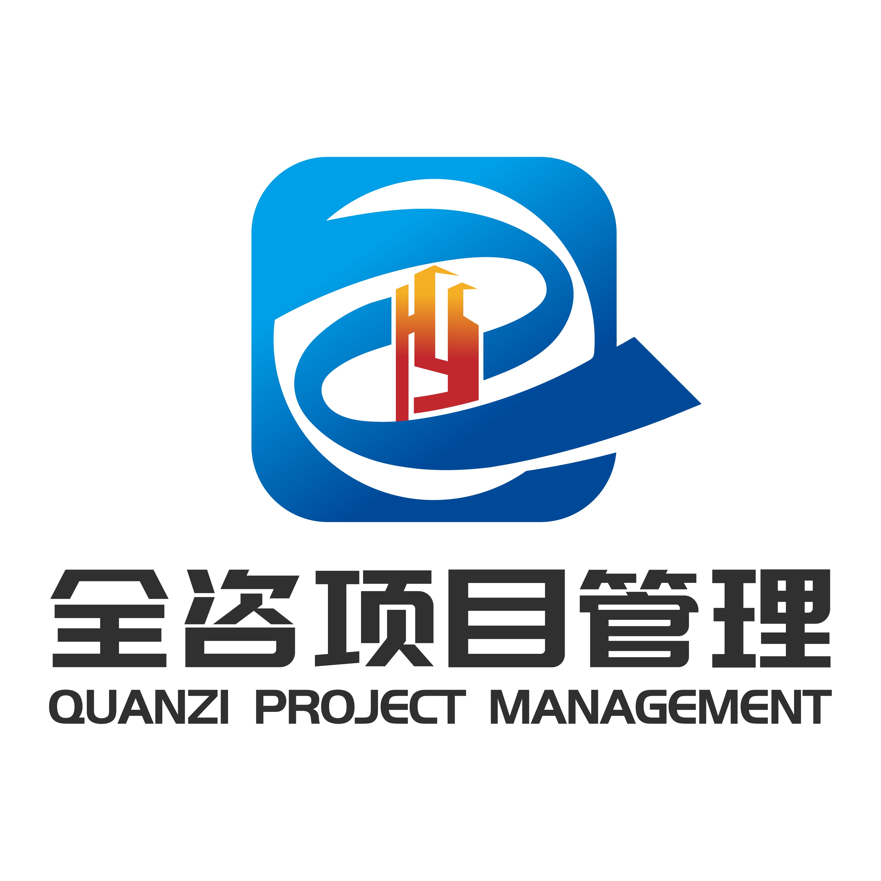 江苏全咨工程项目管理有限公司上海临港新片区分公司
