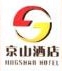 海南京山酒店管理有限公司