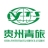 贵州省中国青年旅行社有限公司会务会展分公司