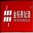 深圳市金拓机电安装维修工程有限公司金拓通信器材分公司