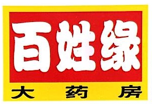 滁州华巨百姓缘大药房连锁股份有限公司南湖店
