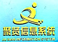 湖南聚贤信息系统有限公司