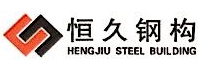 内蒙古恒久钢构（集团）有限公司