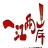 上海美海餐饮管理有限公司第一分公司